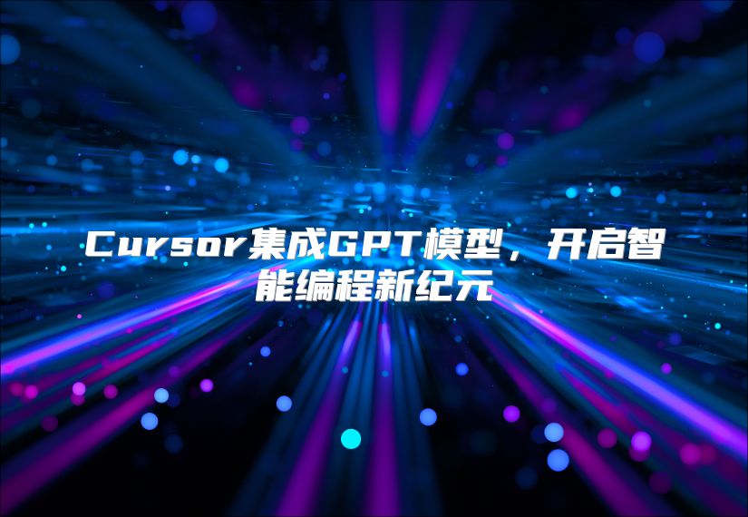 Cursor集成GPT模型，开启智能编程新纪元