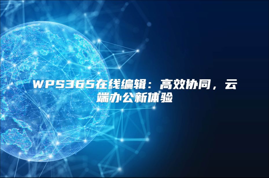 WPS365在线编辑：高效协同，云端办公新体验