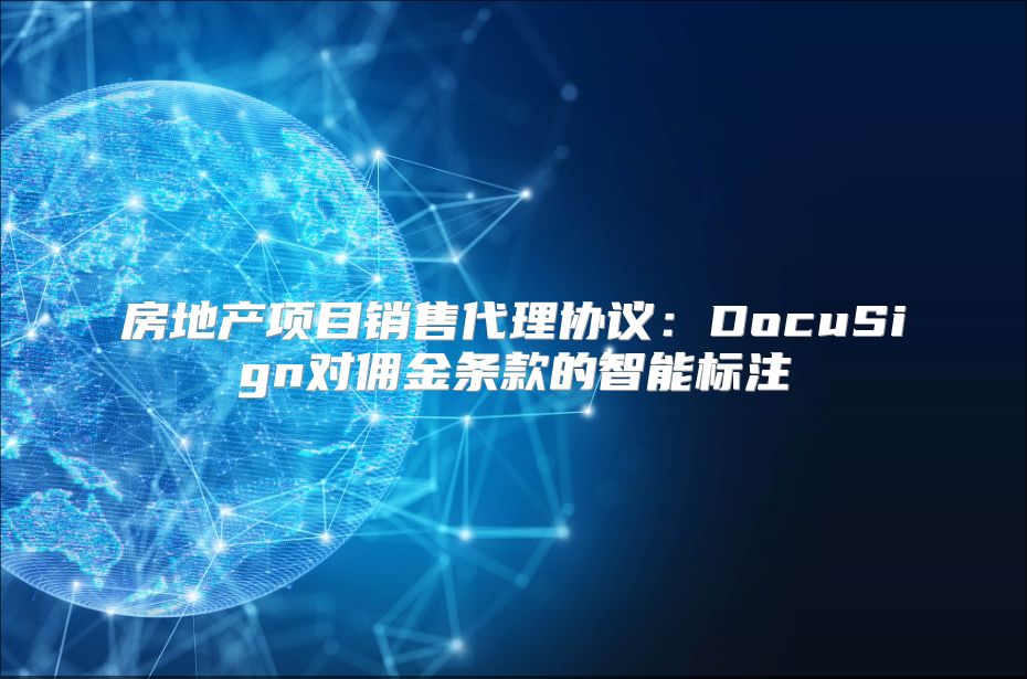 房地产项目销售代理协议：DocuSign对佣金条款的智能标注