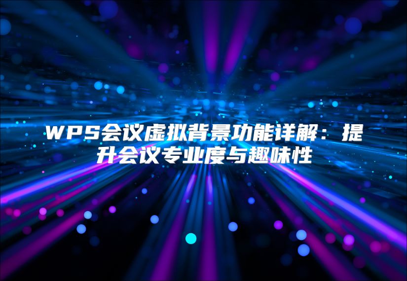 WPS会议虚拟背景功能详解：提升会议专业度与趣味性