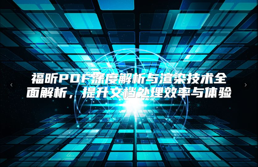 福昕PDF深度解析与渲染技术全面解析，提升文档处理效率与体验