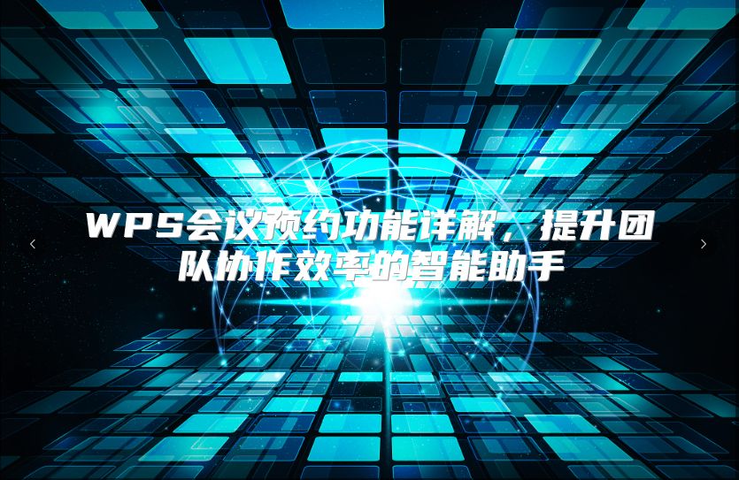 WPS会议预约功能详解，提升团队协作效率的智能助手