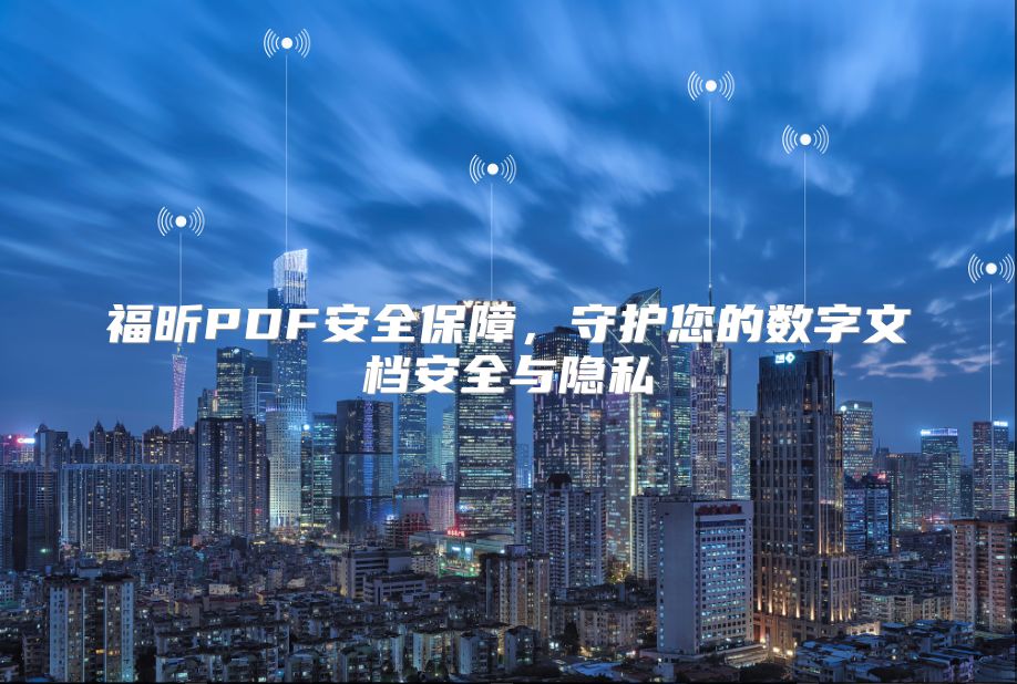 福昕PDF安全保障，守护您的数字文档安全与隐私