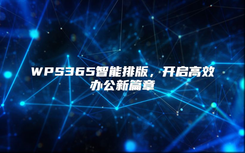 WPS365智能排版，开启高效办公新篇章