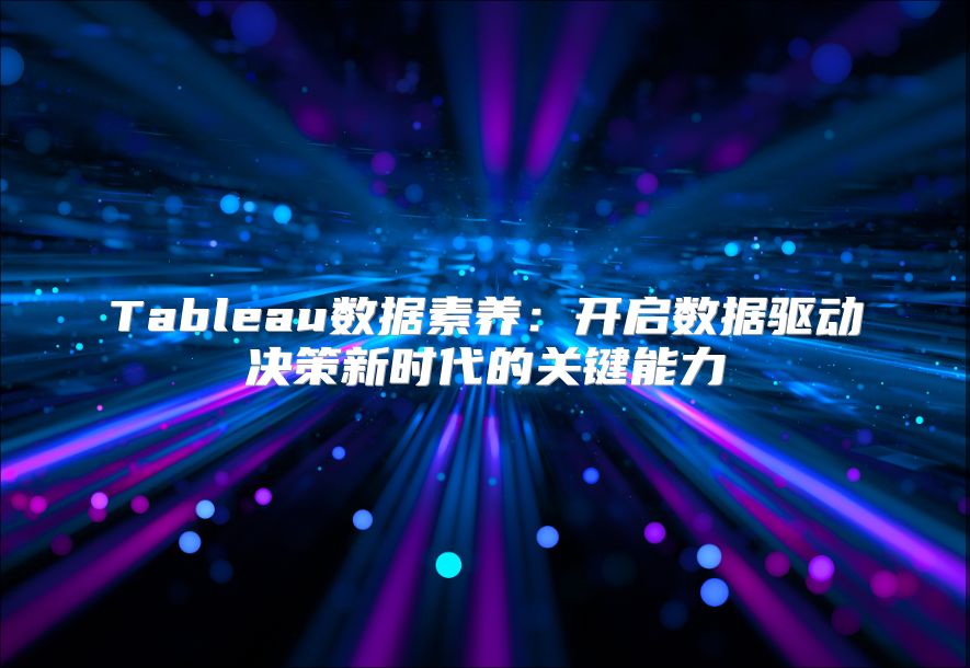 Tableau数据素养：开启数据驱动决策新时代的关键能力