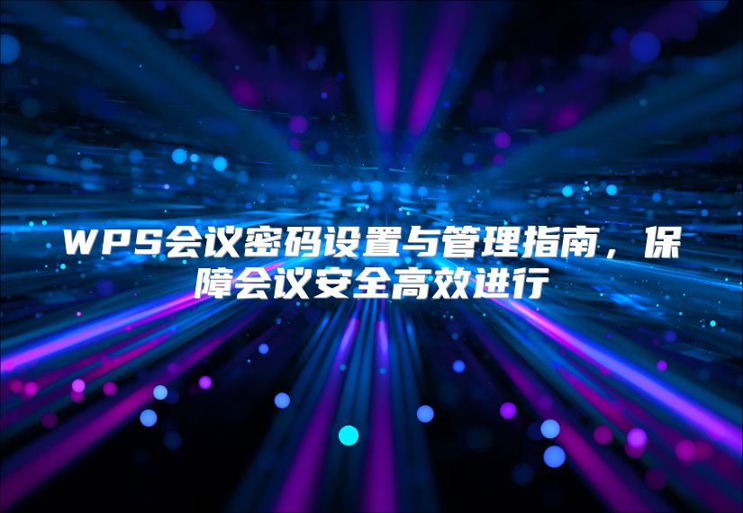 WPS会议密码设置与管理指南，保障会议安全高效进行