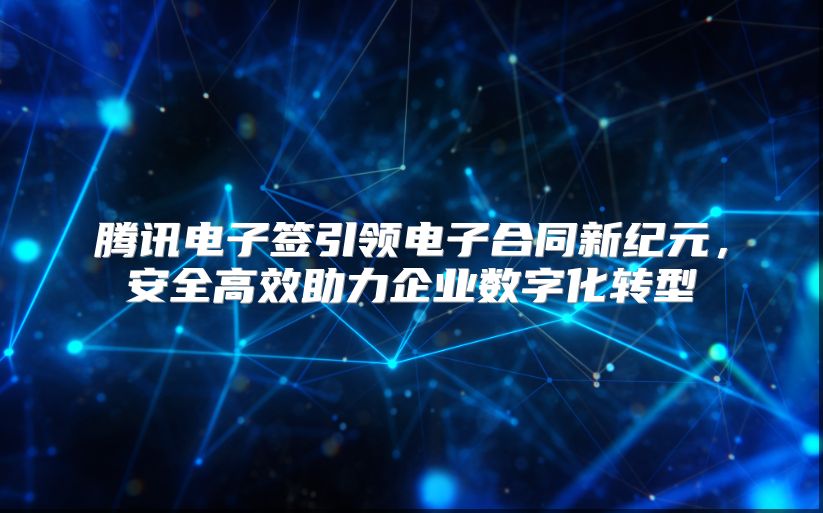 腾讯电子签引领电子合同新纪元，安全高效助力企业数字化转型