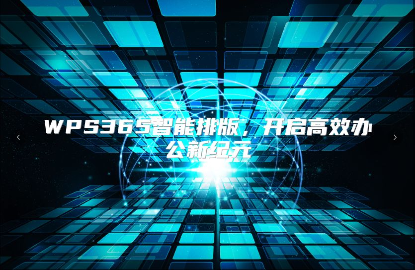 WPS365智能排版，开启高效办公新纪元