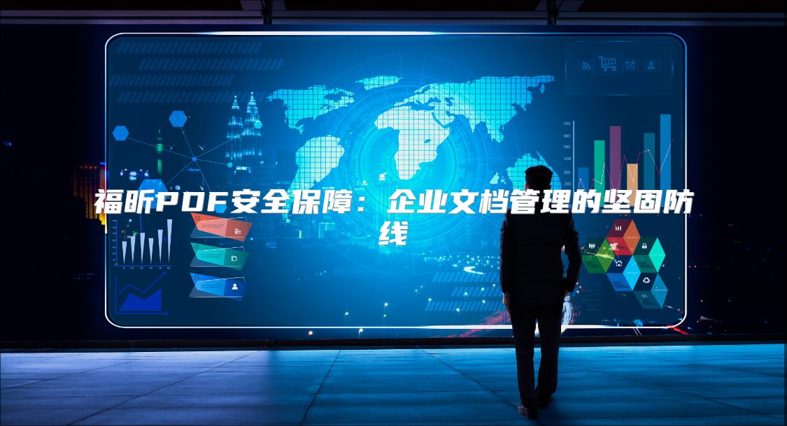 福昕PDF安全保障：企业文档管理的坚固防线