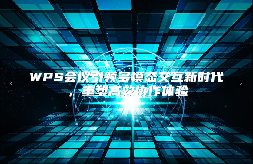 WPS会议引领多模态交互新时代，重塑高效协作体验