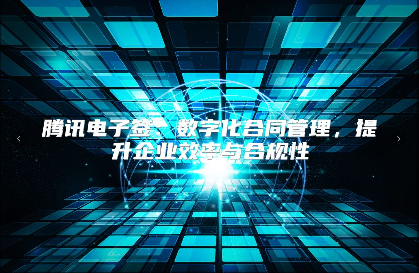 腾讯电子签：数字化合同管理，提升企业效率与合规性