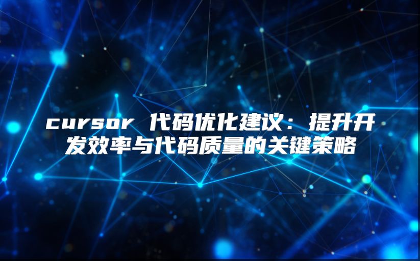cursor 代码优化建议：提升开发效率与代码质量的关键策略