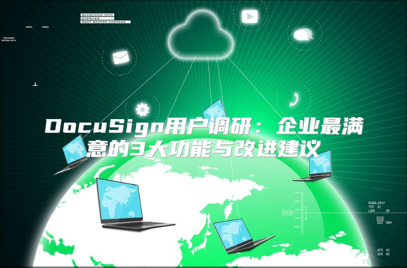 DocuSign用户调研：企业最满意的3大功能与改进建议