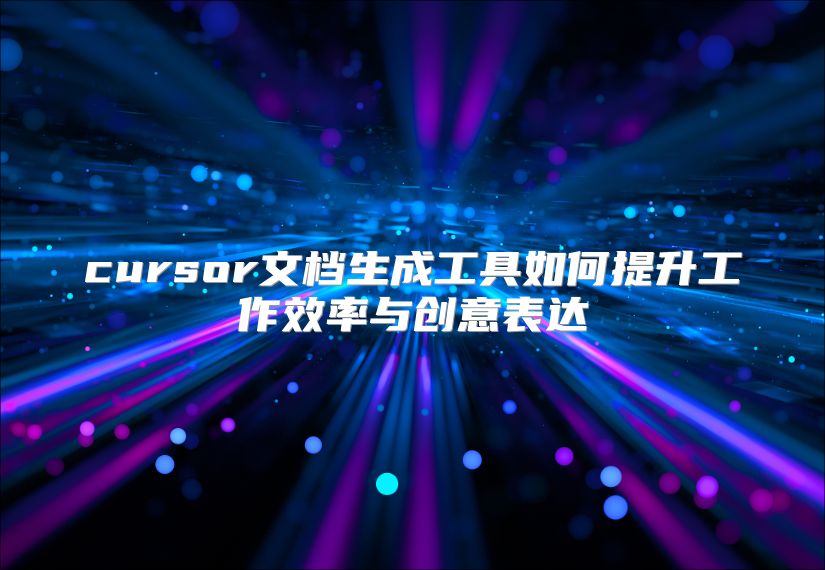 cursor文档生成工具如何提升工作效率与创意表达