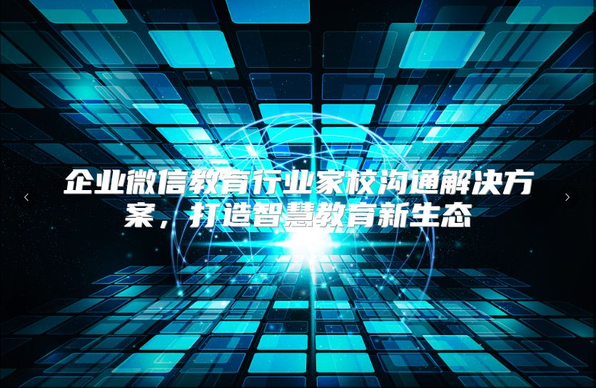 企业微信教育行业家校沟通解决方案，打造智慧教育新生态