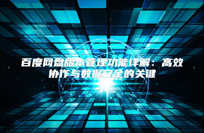 百度网盘版本管理功能详解：高效协作与数据安全的关键