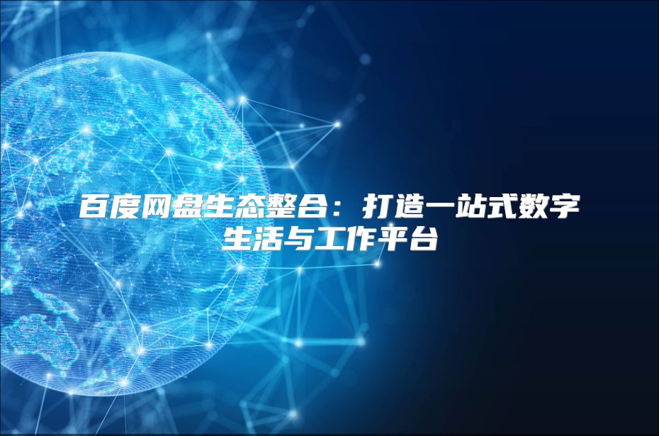 百度网盘生态整合：打造一站式数字生活与工作平台