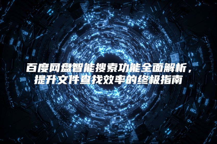 百度网盘智能搜索功能全面解析，提升文件查找效率的终极指南