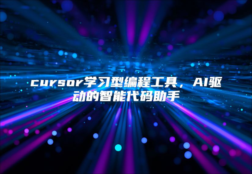 cursor学习型编程工具，AI驱动的智能代码助手
