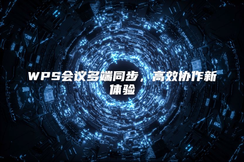 WPS会议多端同步，高效协作新体验