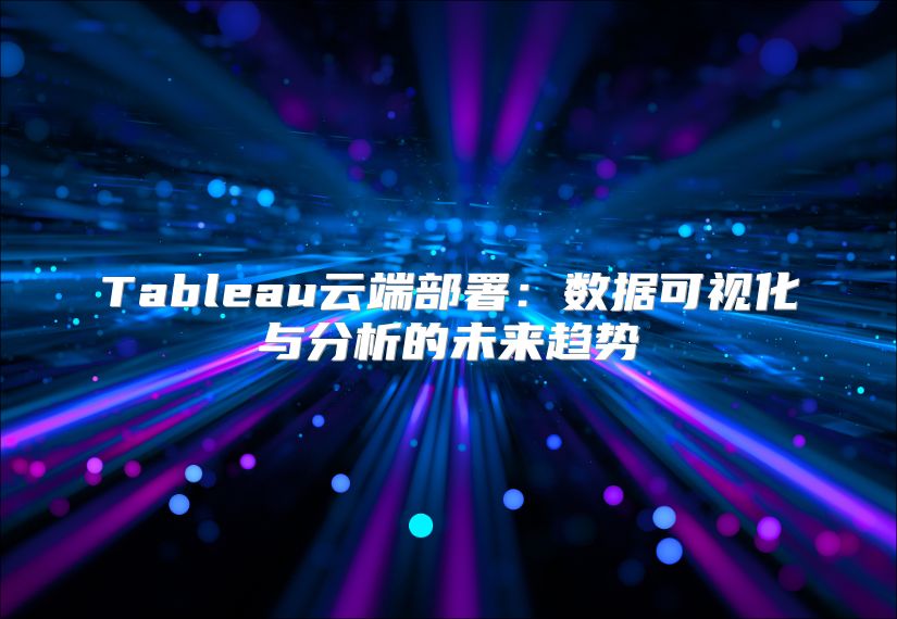 Tableau云端部署：数据可视化与分析的未来趋势