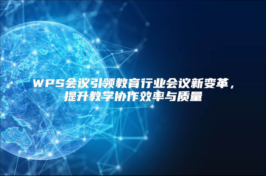 WPS会议引领教育行业会议新变革，提升教学协作效率与质量