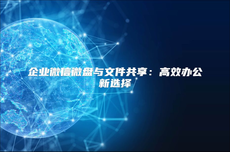 企业微信微盘与文件共享：高效办公新选择