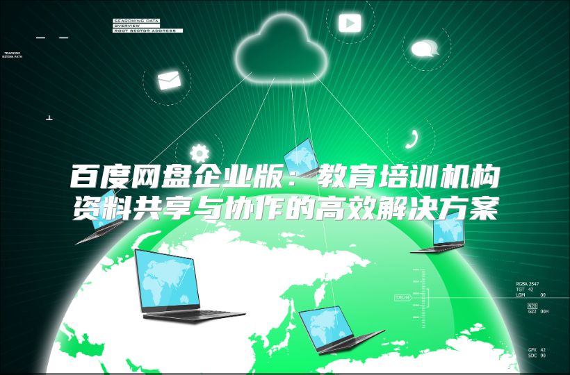 百度网盘企业版：教育培训机构资料共享与协作的高效解决方案