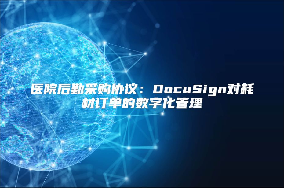 医院后勤采购协议：DocuSign对耗材订单的数字化管理