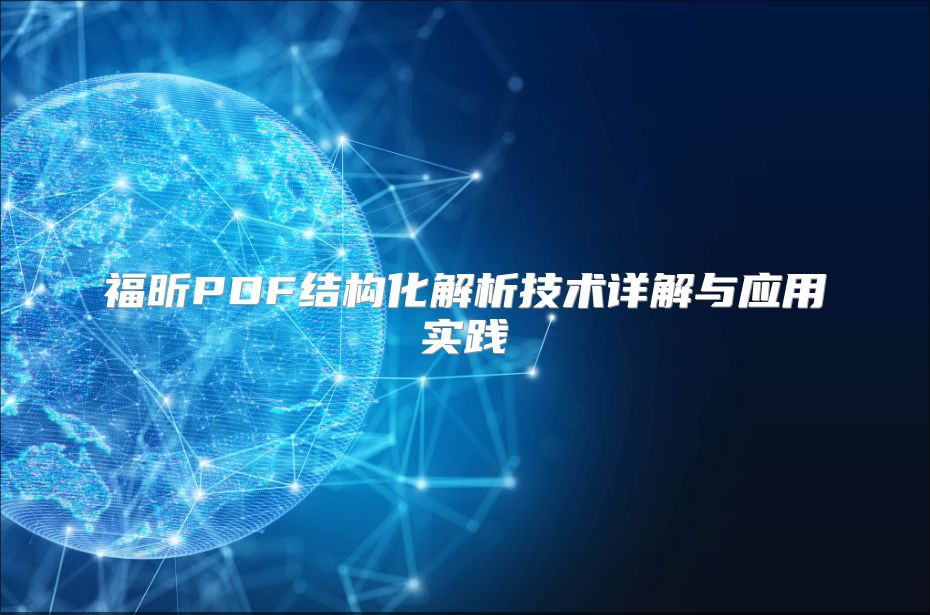 福昕PDF结构化解析技术详解与应用实践