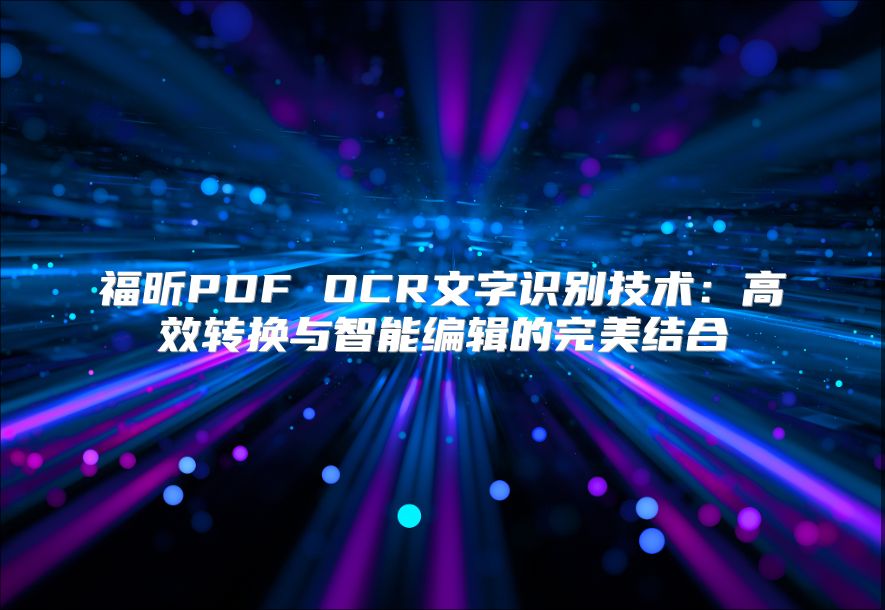 福昕PDF OCR文字识别技术：高效转换与智能编辑的完美结合