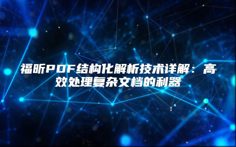 福昕PDF结构化解析技术详解：高效处理复杂文档的利器