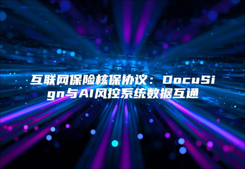 互联网保险核保协议：DocuSign与AI风控系统数据互通