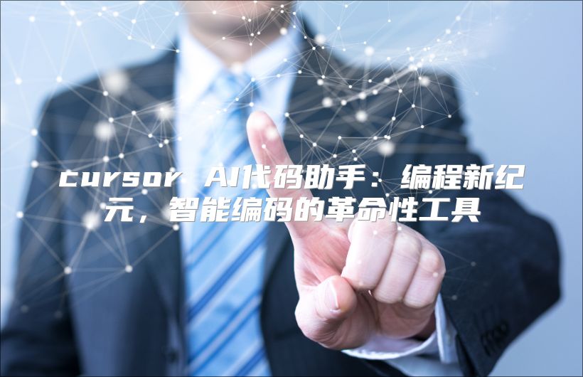 cursor AI代码助手：编程新纪元，智能编码的革命性工具