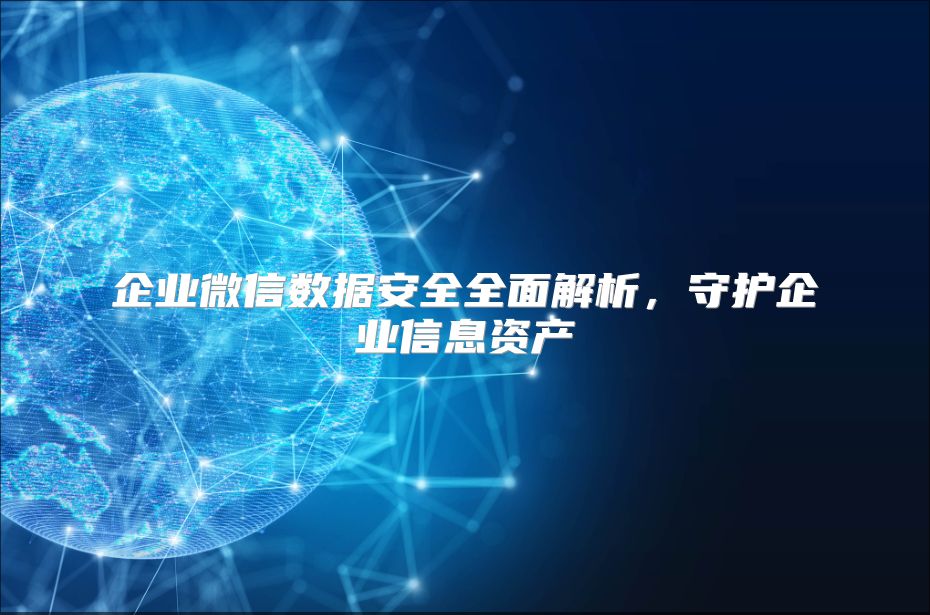 企业微信数据安全全面解析，守护企业信息资产