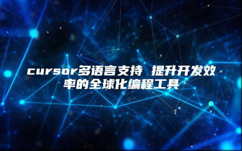 cursor多语言支持 提升开发效率的全球化编程工具