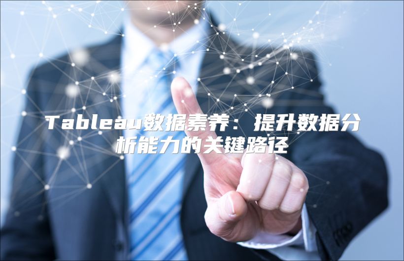 Tableau数据素养：提升数据分析能力的关键路径