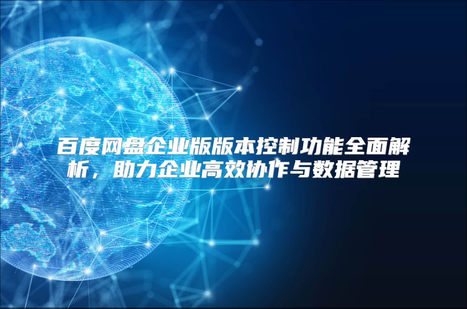 百度网盘企业版版本控制功能全面解析，助力企业高效协作与数据管理