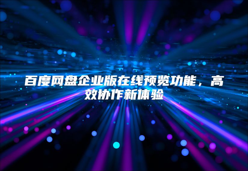 百度网盘企业版在线预览功能，高效协作新体验