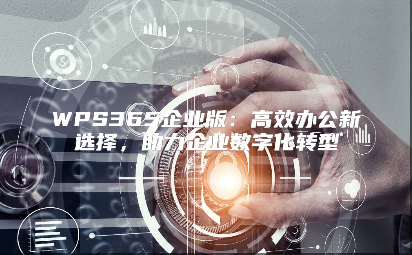 WPS365企业版：高效办公新选择，助力企业数字化转型
