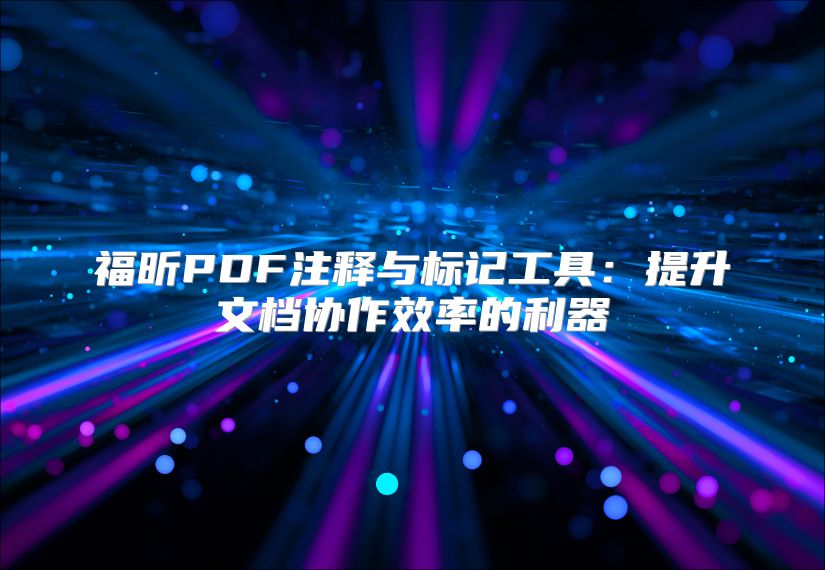 福昕PDF注释与标记工具：提升文档协作效率的利器