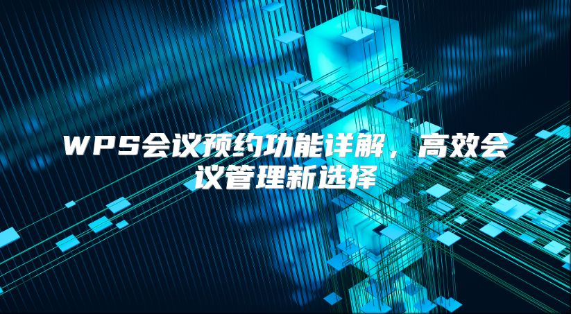 WPS会议预约功能详解，高效会议管理新选择