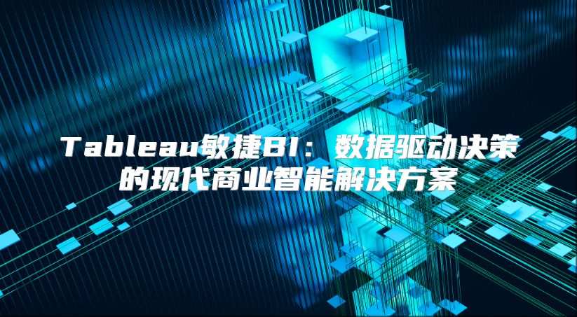 Tableau敏捷BI：数据驱动决策的现代商业智能解决方案