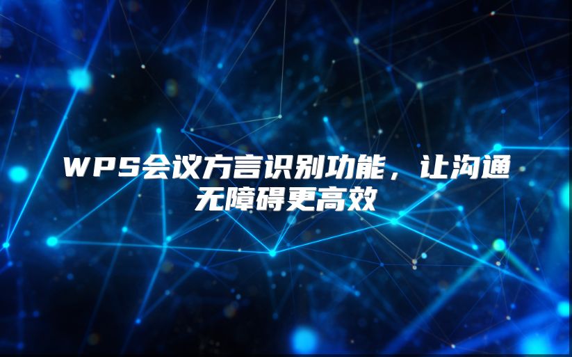 WPS会议方言识别功能，让沟通无障碍更高效