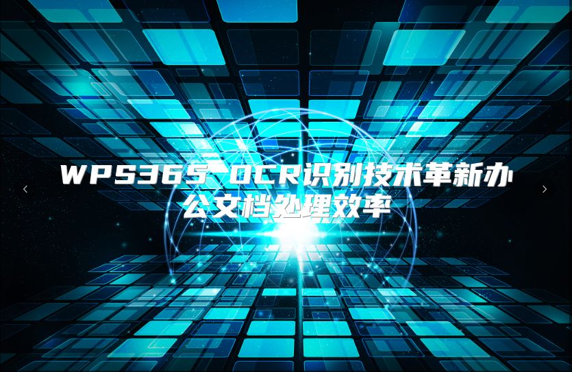WPS365 OCR识别技术革新办公文档处理效率