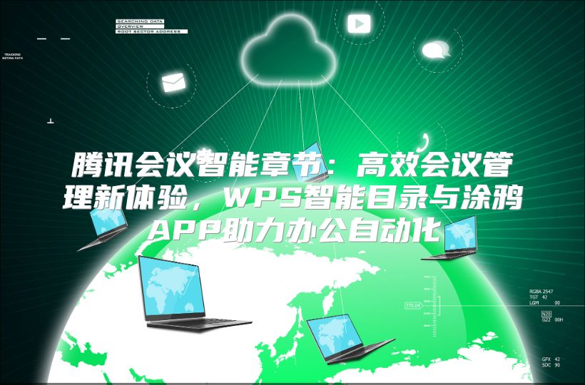 腾讯会议智能章节：高效会议管理新体验，WPS智能目录与涂鸦APP助力办公自动化
