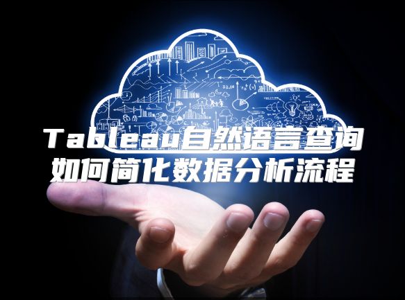 Tableau自然语言查询如何简化数据分析流程