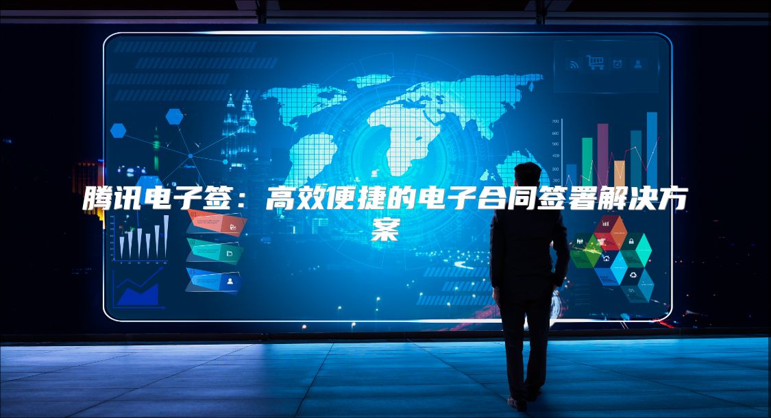 腾讯电子签：高效便捷的电子合同签署解决方案