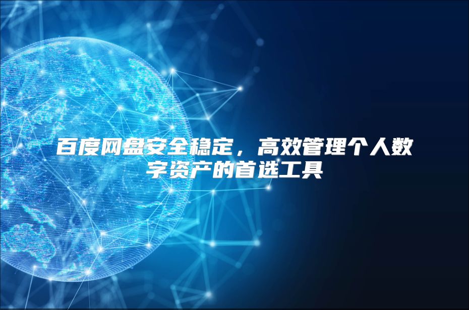 百度网盘安全稳定，高效管理个人数字资产的首选工具