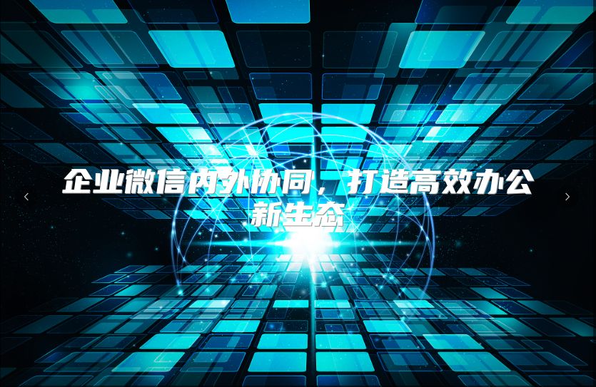 企业微信内外协同，打造高效办公新生态